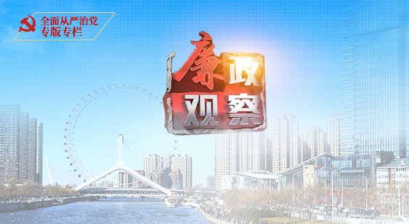 纪检监察人的2020丨“廉政观察”2021年第7期(总第126期)