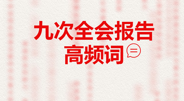 高频词来了丨全会报告划重点 透过这6个重要表述来了解
