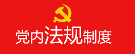 党内法规制度