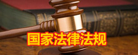 国家法律法规