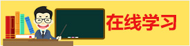 在线学习
