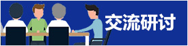 交流研讨