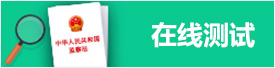 在线测试